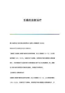 舌癌的放射治疗