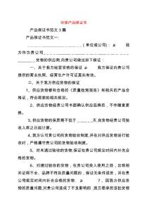 環保產品保證書