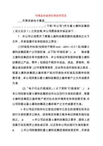 環保及社會責任承諾書范文
