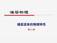油層物理課件何更生chp2-2