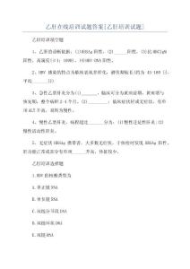 乙肝在线培训试题答案[乙肝培训试题]