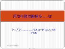 原发性醛固酮增多症课件
