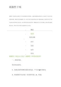 刺激性干咳