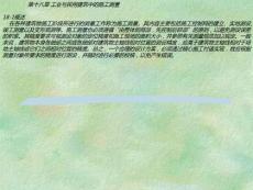 測量學精品課程課件18工業與民用建筑中的施工測 量【建筑業資料】