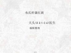布氏杆菌红斑