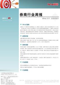 【W(wǎng)ind資訊】券商行業(yè)周報(bào)（2011年45期）