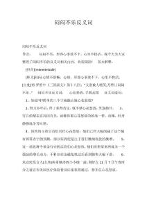 精选-闷闷不乐反义词