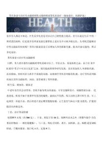 男性食姜可治疗性功能障碍性功能障碍要靠吃来治疗