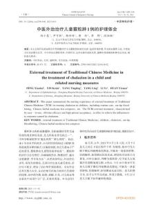 中医外治治疗儿童霰粒肿1例的护理体会