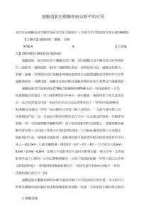 涎腺造影在腮腺疾病诊断中的应用