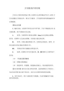 子宫脱垂护理常规