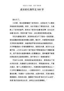成長(zhǎng)的禮物作文500字