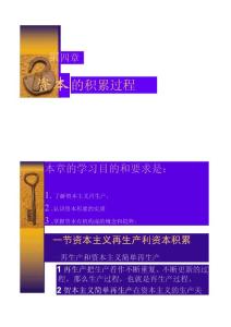 馬克思主義政治經濟學第四章資本的積累過程