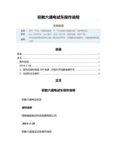 初教六通电试车操作说明（实用应用文）