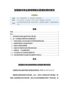 加强居住物业装修网格化管理的调研报告（实用应用文）