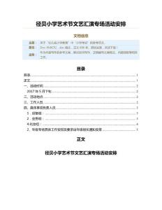 径贝小学艺术节文艺汇演专场活动安排（教学资料）