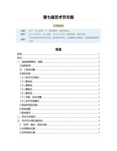 第七届艺术节方案（实用应用文）