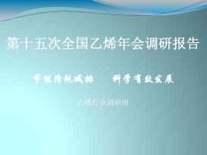 第十五次全國(guó)乙烯年會(huì)調(diào)研報(bào)告