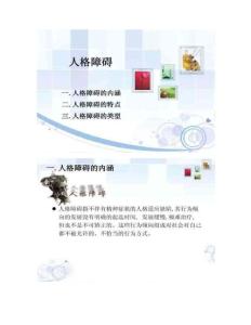 人格障碍课件