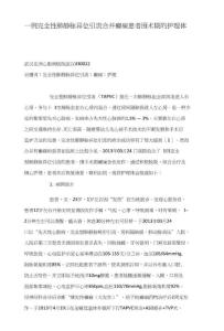 一例完全性肺静脉异位引流合并癫痫患者围术期的护理体会