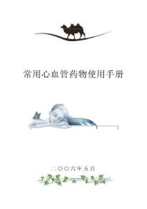 常用心血管藥物使用手冊