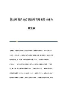 肝胆结石片治疗肝胆结石患者的临床效果观察