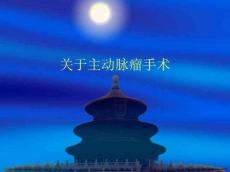 主动脉瘤手术