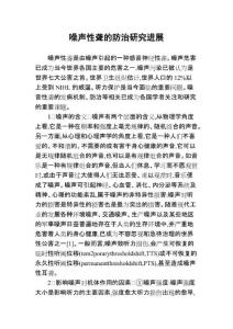噪声性聋的防治研究进展