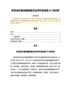 肝包虫外囊完整剥除术治疗肝包虫病41例分析（公共卫生与预防医学微范文）