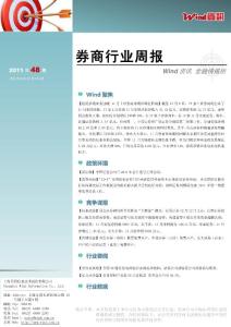 【W(wǎng)ind資訊】券商行業(yè)周報(bào)（2011年48期）