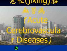 急性脑血管病