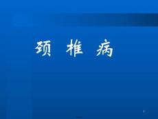 颈椎病护理