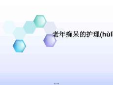 老年痴呆的护理