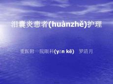 泪囊炎病人的护理