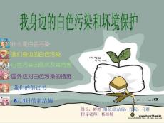 我身边的白色污染和坏境保护