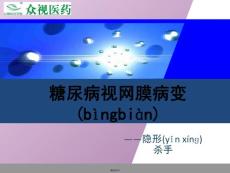 图说糖尿病视网膜病变