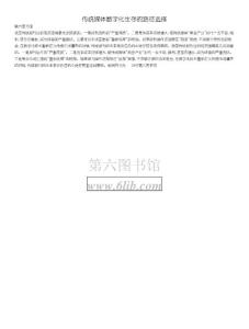 傳統媒體數字化生存的路徑選擇