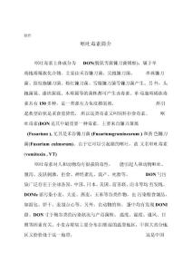呕吐毒素简介