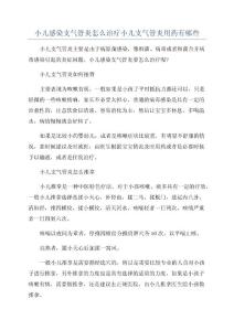 小儿感染支气管炎怎么治疗小儿支气管炎用药有哪些