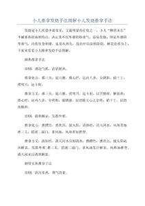 小儿推拿发烧手法图解小儿发烧推拿手法