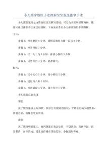 小儿推拿腹胀手法图解宝宝腹胀推拿手法