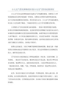 小儿支气管炎和肺炎区别小儿支气管炎症状体征