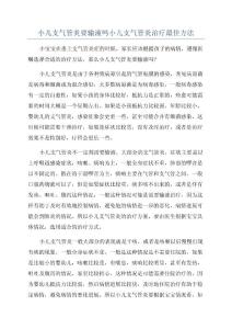 小儿支气管炎要输液吗小儿支气管炎治疗最佳方法