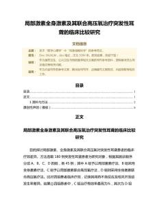 局部激素全身激素及其联合高压氧治疗突发性耳聋的临床比较研究（公共卫生与预防医学范文）