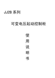 自耦降壓起動裝置JJ2B使用說明書