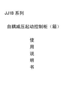 自耦降壓起動裝置JJ1B使用說明書