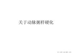 动脉粥样硬化