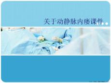动静脉内瘘