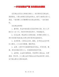 一岁宝宝便血严重 宝宝便血的原因