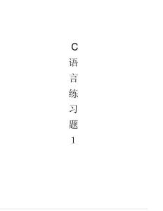 c語言練習題與答案1